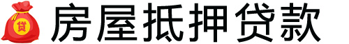 上海房产抵押贷款-上海房屋抵押贷款公司[全款-按揭-二手房]